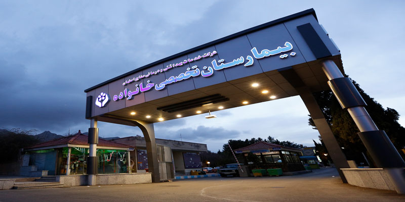 Khanevade Specialized Hospital